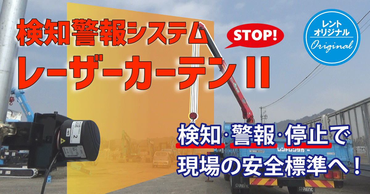 検知警報システムレーザーカーテンⅡ