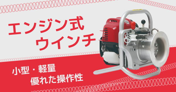 エンジン式ウインチ