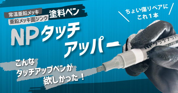 常温亜鉛メッキ/亜鉛メッキ面ジンク塗料ペン NPタッチアッパー