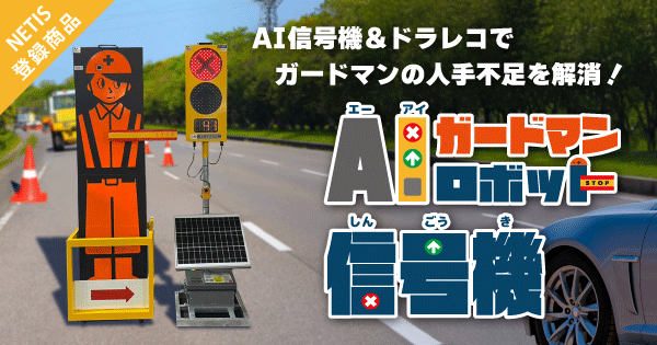 AIガードマンロボット信号機