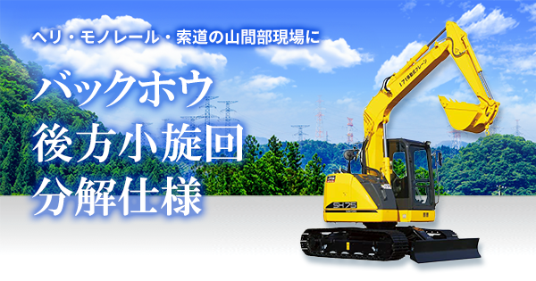 バックホウ後方小旋回 分解仕様
