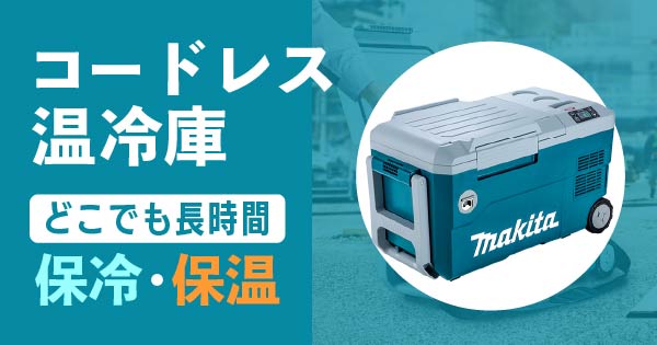 コードレス温冷庫