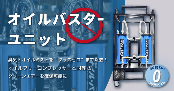 オイルバスターユニット