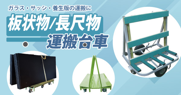 板状物/長尺物運搬台車