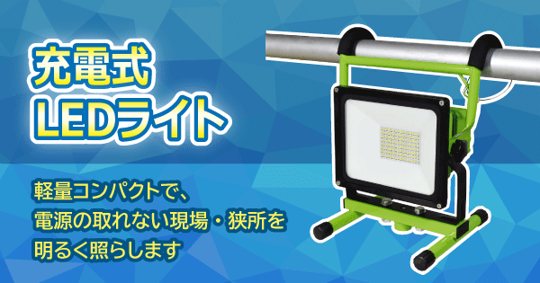 充電式LEDライト