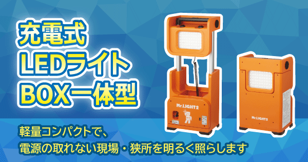 充電式LEDライト BOX一体型