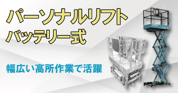 パーソナルリフト(バッテリー式)