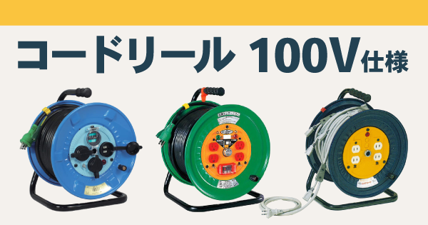 コードリール(100V仕様)