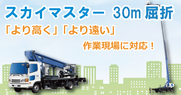 スカイマスター屈折型(作業床高さ30m)