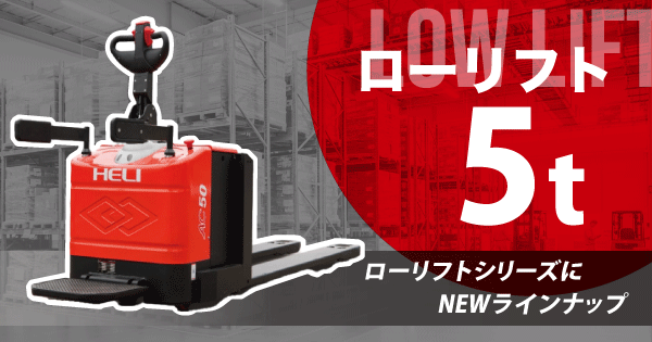 ローリフト5t