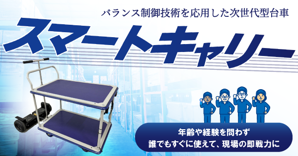 セグウェイ技術を活用した次世代型台車　スマートキャリー