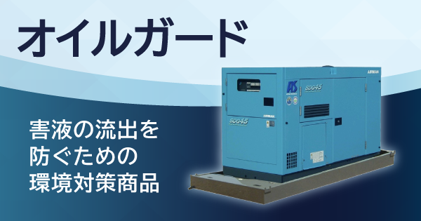 ="オイルガード"/