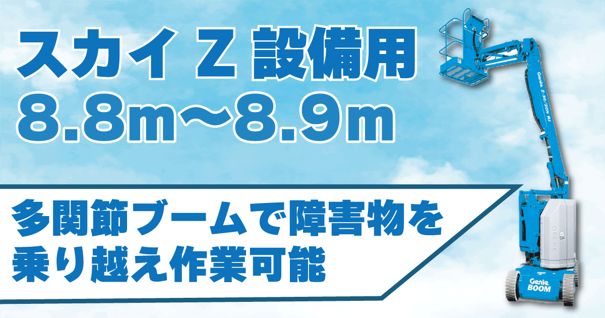スカイZ設備用8.8m～8.9m/"/