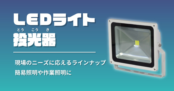 LEDライト・投光器