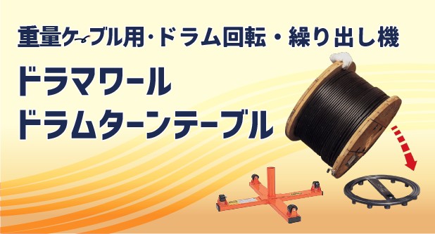 重量ケーブル用 ドラム回転・繰り出し機器 ドラマワール・ドラムターンテーブル