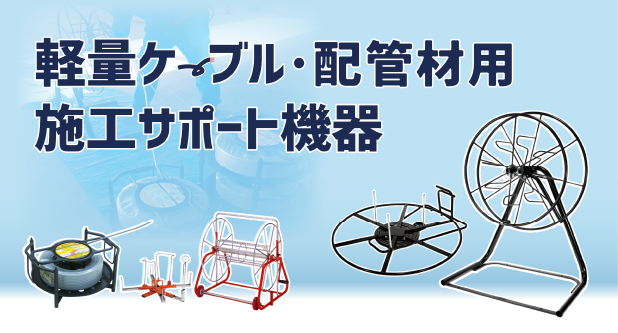 軽量ケーブル・配管材用 施工サポート機器のレンタルのレンタル