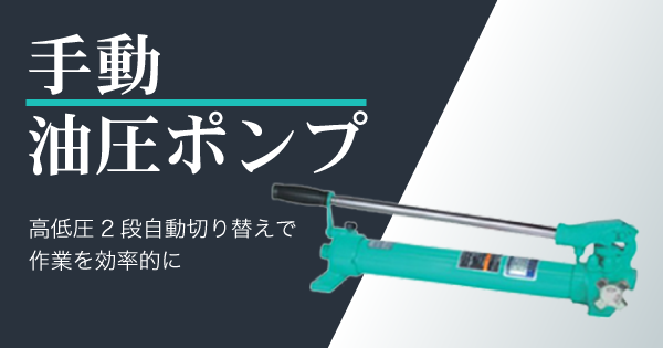 ="手動油圧ポンプ"/