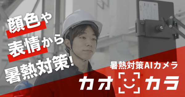 暑熱対策AIカメラ カオカラ