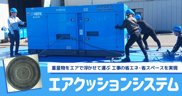 エアクッションシステム