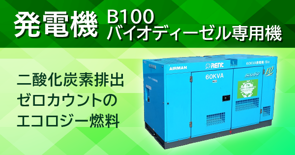 発電機（B100バイオディーゼル専用機）