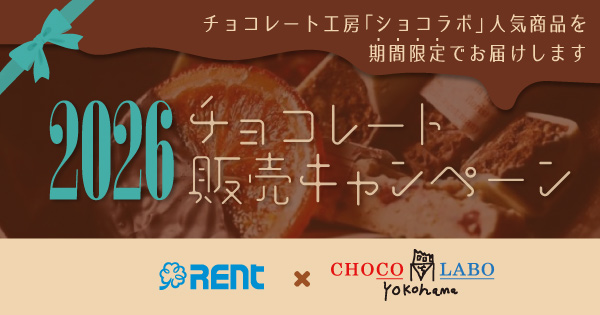 2026チョコレート販売キャンペーン