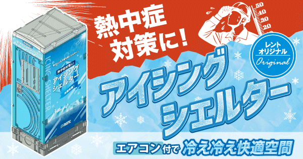 アイシングシェルター