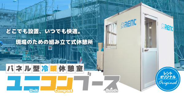 パネル型冷暖休憩室 ユニコンブース