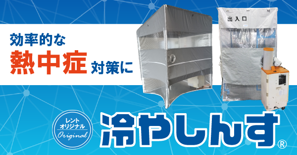 冷やしんす®シリーズ