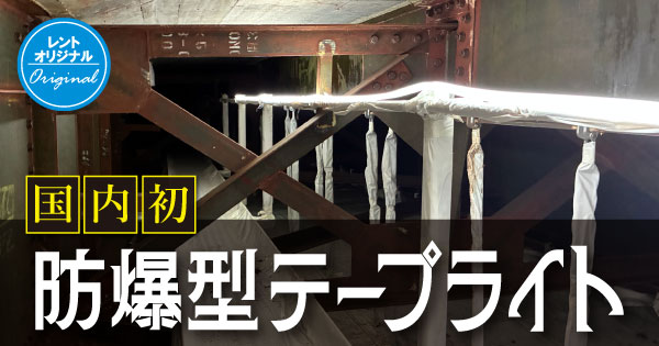 防爆型テープライト