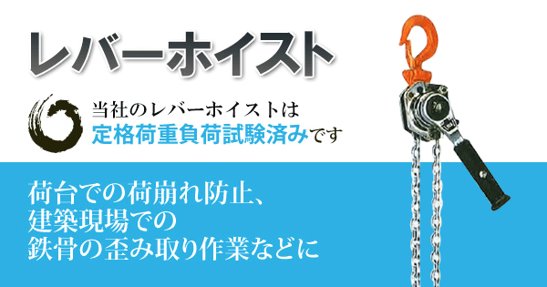 レバーホイスト