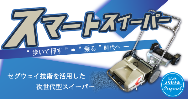 次世代型掃除機スマートスイーパー
