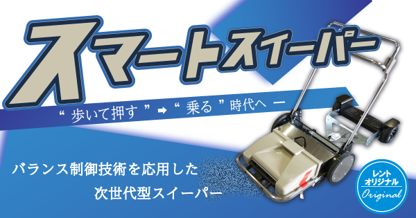 次世代型掃除機スマートスイーパー