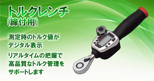 トルクレンチ(締付用)