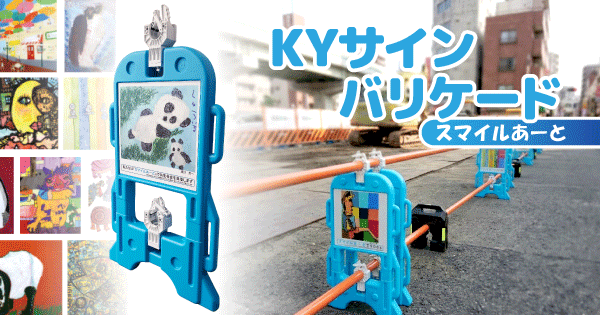 KYサインバリケード スマイルあーと