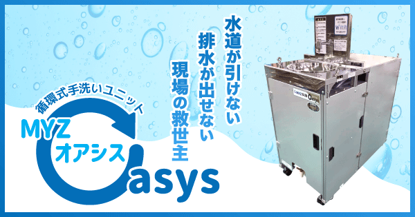 循環式手洗いユニット オアシス