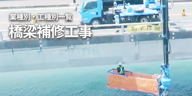 橋梁補修工事