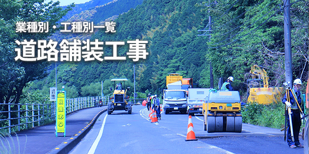 道路舗装工事