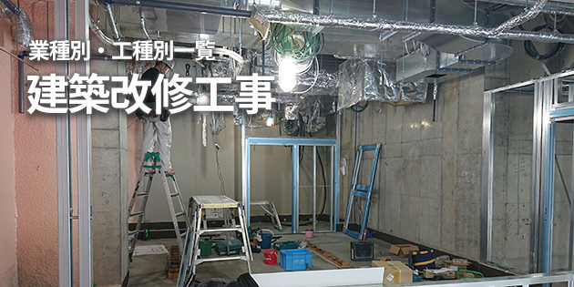 建築改修工事