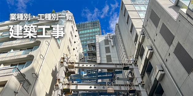 建築工事