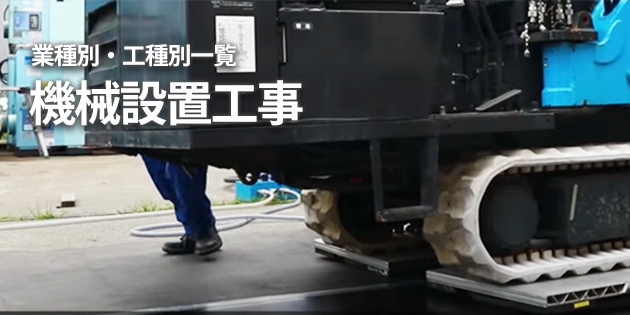 機械設置工事