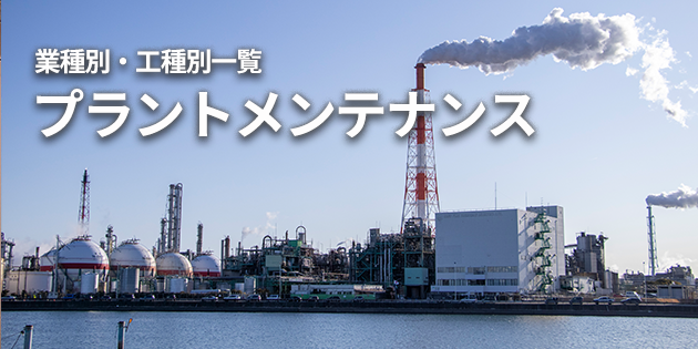 プラントメンテナンス