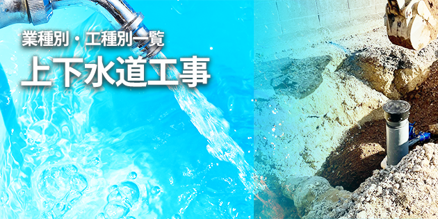 上下水道工事