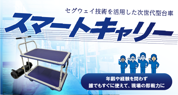 セグウェイ技術を活用した次世代型台車　スマートキャリー