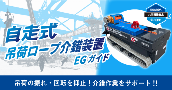 自走式吊荷ロープ介錯装置EGガイド