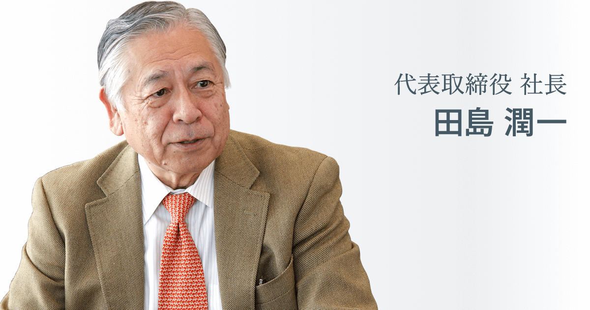 代表取締役社長 田島潤一