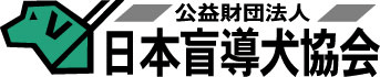 公益財団法人 日本盲導犬協会