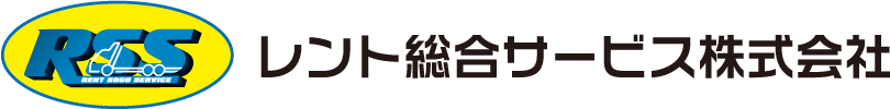 レント総合サービス