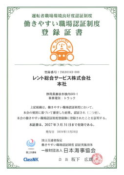 レント総合サービス 働きやすい職場登録証