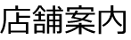 店舗案内