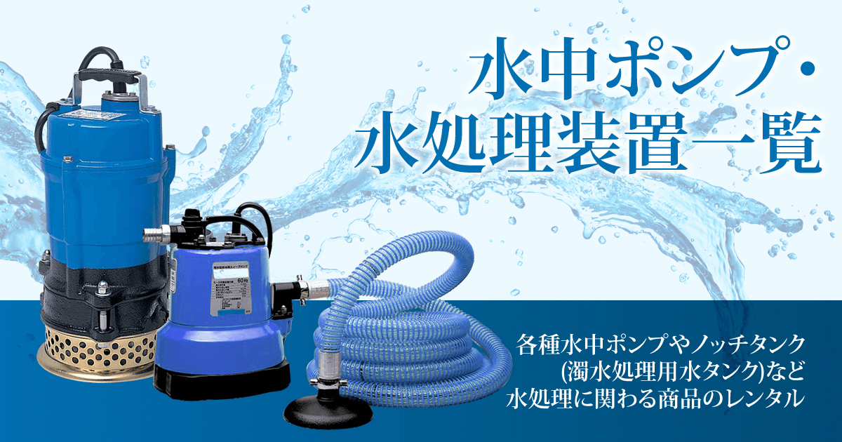 選定資料 水中ポンプの能力と発電機容量 株式会社レント 産機 建機レンタル